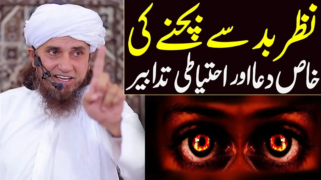 Nazar bad ki dua aur nazar bad se bachne ka tarika | Mufti Tariq Masood Special | Nazar bad ka ilaj